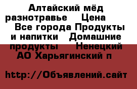 Алтайский мёд разнотравье! › Цена ­ 550 - Все города Продукты и напитки » Домашние продукты   . Ненецкий АО,Харьягинский п.